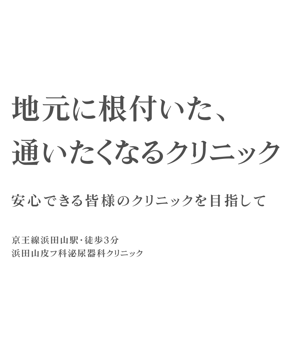 地元に根付いた、 通いたくなるクリニック