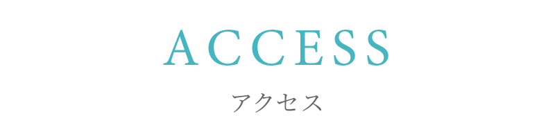 アクセス