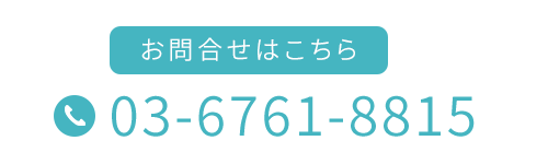 ご予約・お問合せはこちら03-6761-8815