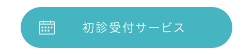 初診受付サービス